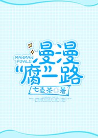 《漫漫“腐”一路》