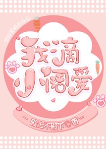 《我滴小阔爱》