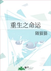 《重生之命运》