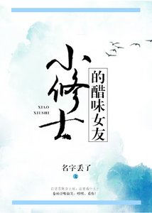 《小修士的醋味女友》