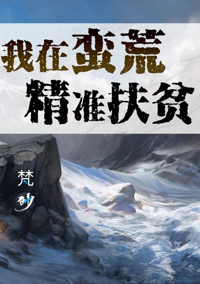 我在蛮荒精准扶贫