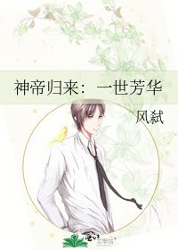 《神帝归来:一世芳华》