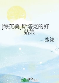 [综英美]斯塔克的好姑娘