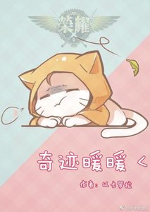 《全职 奇迹暖暖》