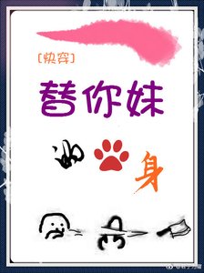 《快穿之替你妹的身》