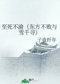 《至死不渝(东方不败与雪千寻)》