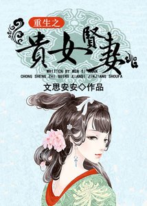 《重生之贵女贤妻》