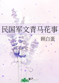 《民国军文青马花事》