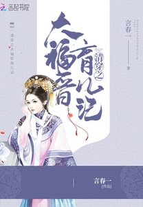 《清穿之大福晋育儿记》