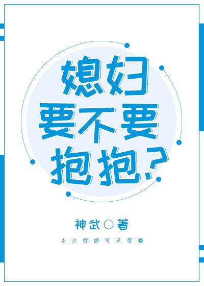 媳妇要不要抱抱？