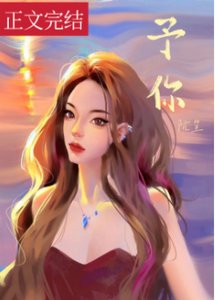《予你》