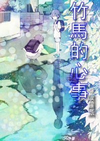 《竹马的心事》