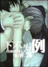 《下不为例》
