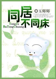 《同居不同床》