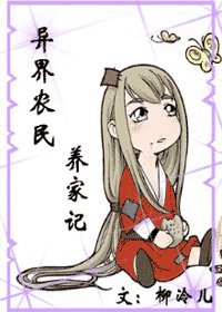 《异界农夫养家记》