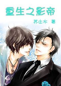 《重生之影帝》