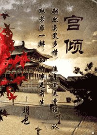 《宫倾》