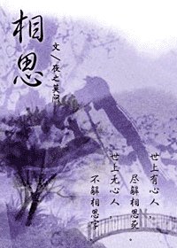 《相思》