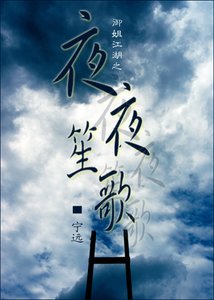 《夜夜笙歌》