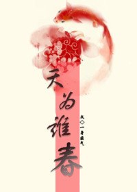 《天为谁春》