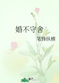 《婚不守舍》