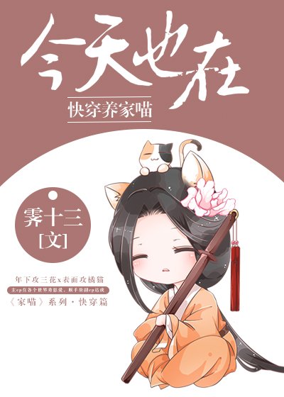 今天也在快穿养家喵