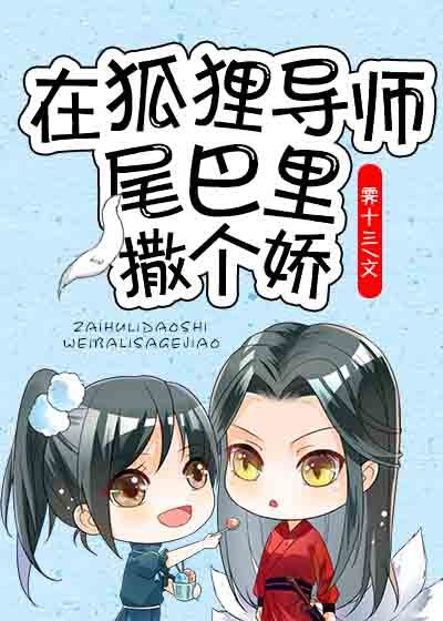 《在狐狸导师尾巴里撒个娇》