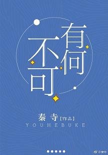 《有何不可》