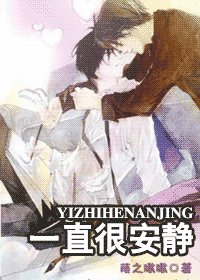 《一直很安静》