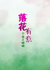 《落花有意》