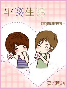 《平淡生活》