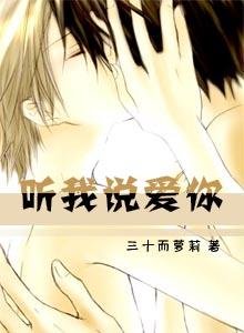 《听我说爱你》