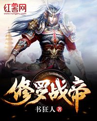 《修罗战帝》