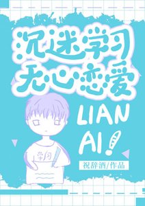 《沉迷学习,无心恋爱》