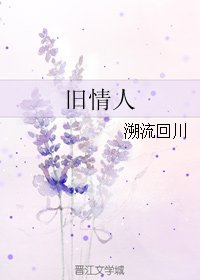 《旧情人》