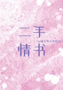 《二手情书》