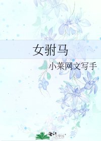 《女驸马》