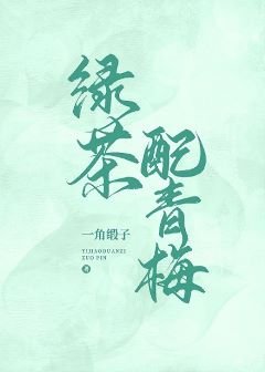 《绿茶配青梅》
