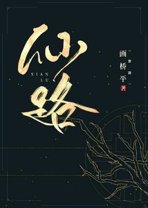《仙路》