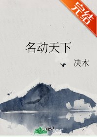 《名动天下》