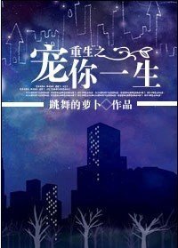 《重生之宠你一生》