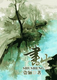 《书生》