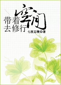 《带着空间去修行》