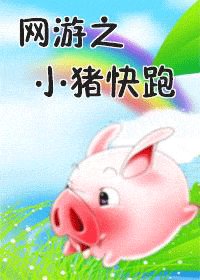 《网游之小猪快跑》