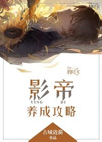 《影帝养成攻略》