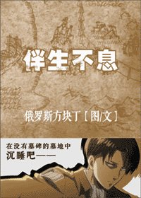 《(BG/进击的巨人同人)伴生不息》