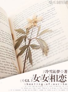 《女女相恋》
