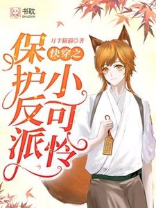 《快穿之保护反派小可怜》