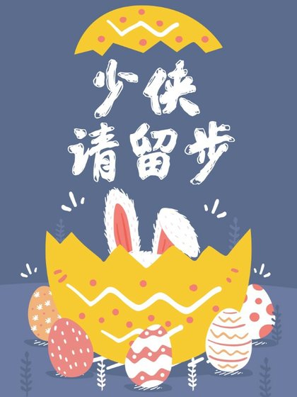 《少侠,请留步》