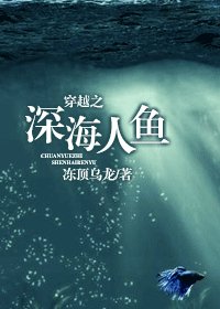 《穿越之深海人鱼》
